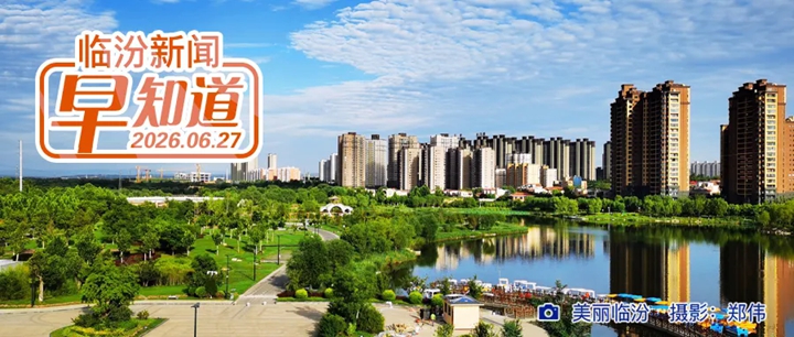 市委書(shū)記李新春主持召開(kāi)市委常委會(huì)會(huì)議/臨汾2縣上榜全國(guó)百?gòu)?qiáng)/我市招聘道路交通體驗(yàn)員